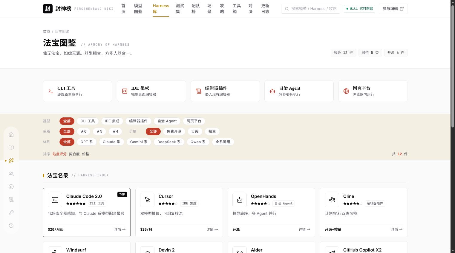 封神榜 Harness 法宝图鉴，按 CLI、IDE、自洽 Agent 和网页平台整理 AI 编程工具