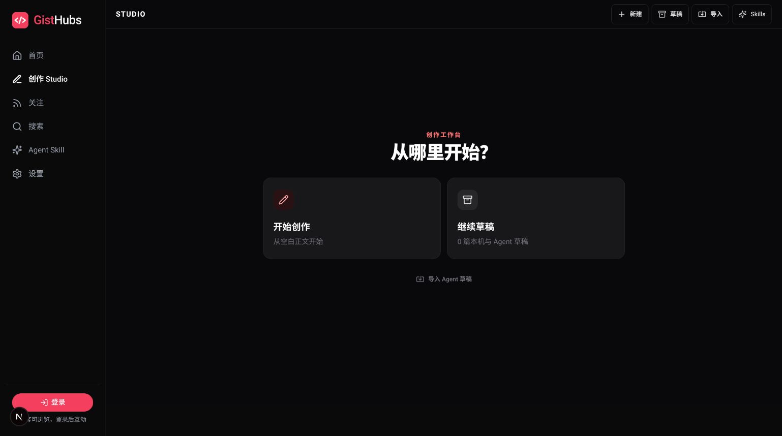 GistHubs Creator Studio 起始页，提供开始创作、继续草稿和导入 Agent 草稿入口