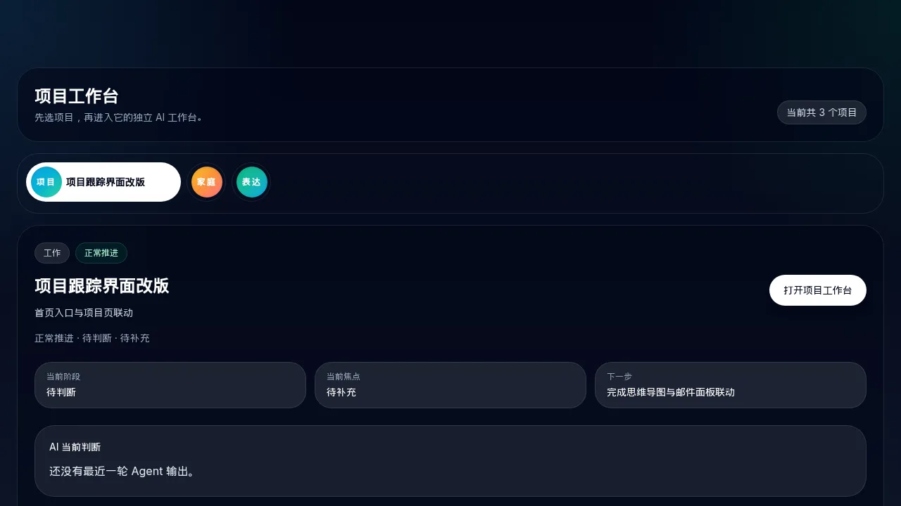 VibeLife 项目工作台与今日进度界面